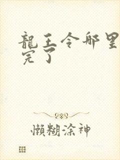 龙王令哪里更新完了