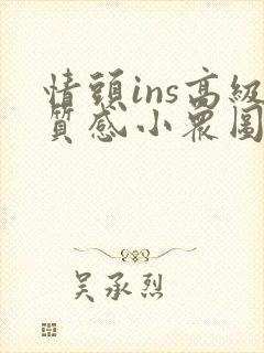 情头ins高级质感小众图集