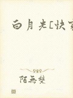 白月光[快穿]