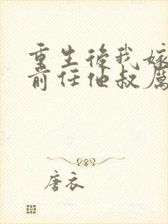 重生后我嫁给了前任他叔厉司寒短剧