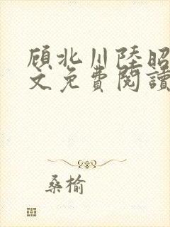 顾北川陆昭野全文免费阅读最新章节