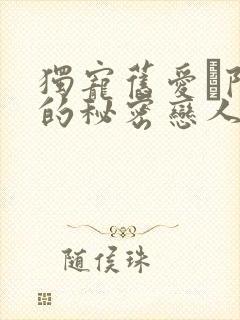 独宠旧爱·陆少的秘密恋人