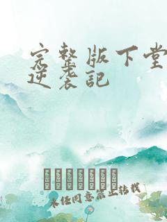 完整版下堂王妃逆袭记