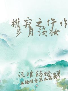 权宠之仵作医妃 步月浅妆