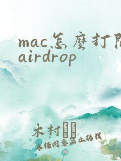 mac怎么打开airdrop