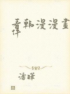 看韩漫漫画的软件