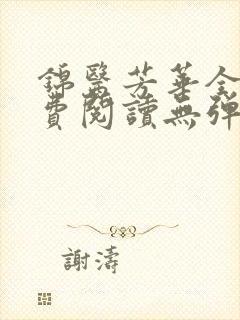 锦医芳华全文免费阅读无弹窗