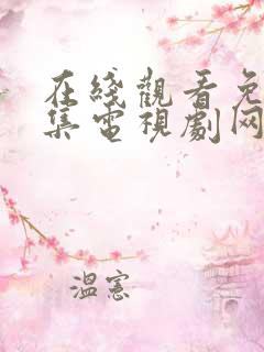 在线观看免费全集电视剧网站