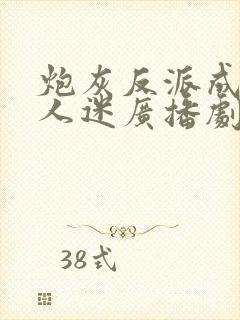 炮灰反派成了万人迷广播剧