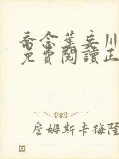 乔念叶妄川全文免费阅读正版7878