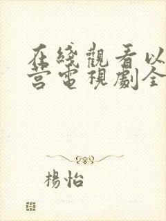 在线观看以爱为营电视剧全集免费播放