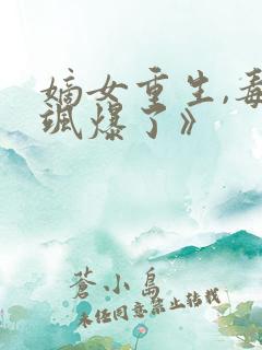 嫡女重生,毒妃飒爆了》