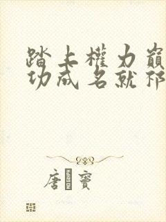 踏上权力巅峰我功成名就祁同伟阅读全文