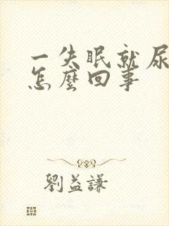 一失眠就尿多是怎么回事