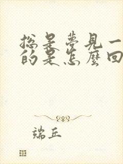 总是梦见一个男的是怎么回事