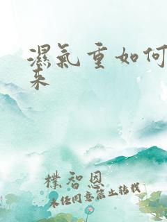 湿气重如何排出来