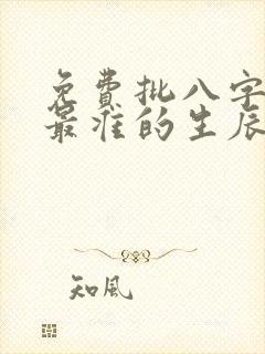 免费批八字算命最准的生辰八字算命