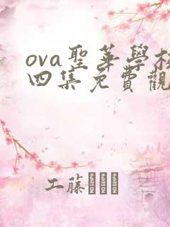 ova圣华学校四集免费观看动漫