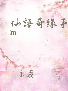 仙语奇缘手游gm