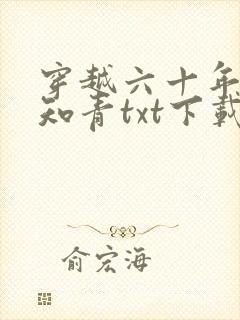 穿越六十年代小知青txt下载