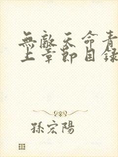 无敌天命青鸾峰上章节目录