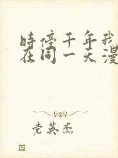 时停千年我被困在同一天漫画