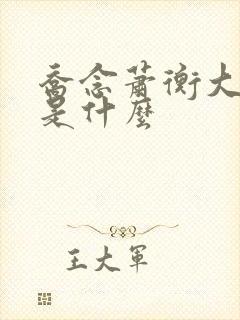 乔念萧衡大结局是什么