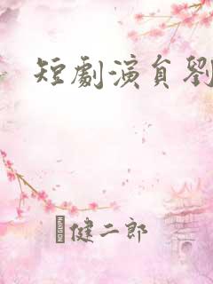 短剧演员刘一隆