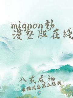 mignon动漫整版在线看