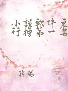 小说软件免费排行榜第一名