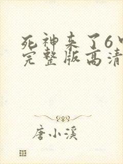 死神来了6中文完整版高清在线观看