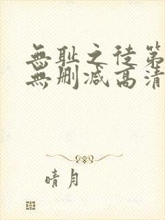 无耻之徒第二季无删减高清在线观看