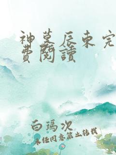 神墓辰东完本免费阅读