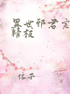 异世邪君完整版精校