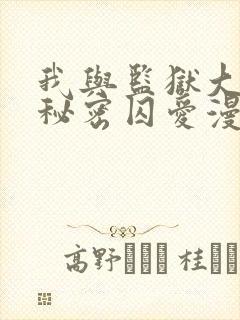 我与监狱大佬的秘密囚爱漫画免费阅读