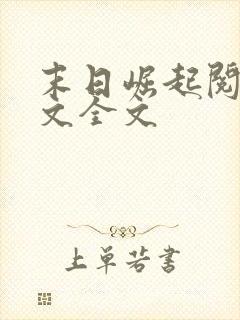 末日崛起阅读全文全文