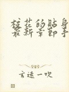 校花的贴身高手最新章节手机版