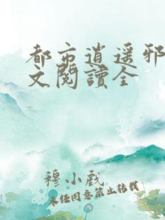 都市逍遥邪少全文阅读全