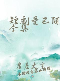 短剧爱已随风逝全集