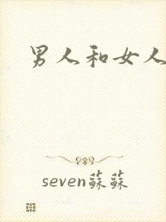 男人和女人热逼