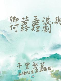 卿若垂泪,与我何干短剧