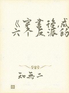 《穿书后,成了六个反派的后娘》