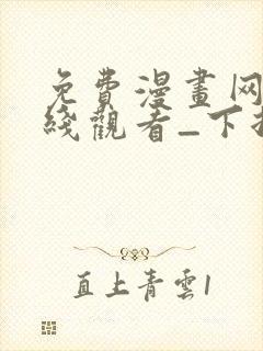 免费漫画网站在线观看_下拉式漫画阅读