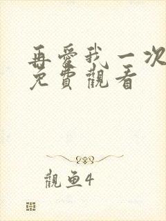 再爱我一次韩漫免费观看