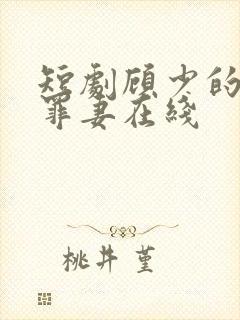 短剧顾少的隐婚罪妻在线