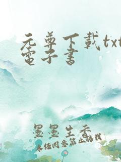 元尊下载txt电子书