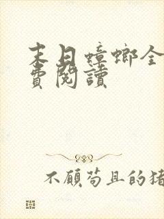 末日蟑螂全本免费阅读