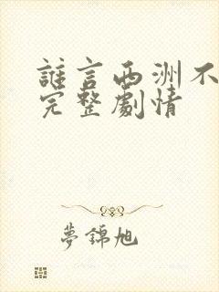 谁言西洲不知意完整剧情