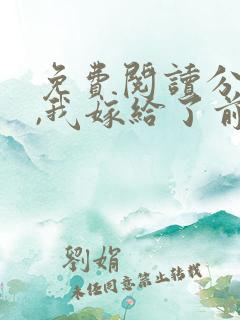 免费阅读分手后,我嫁给了前男友的小叔