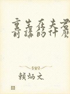 重生在夫君登基前讲的什么